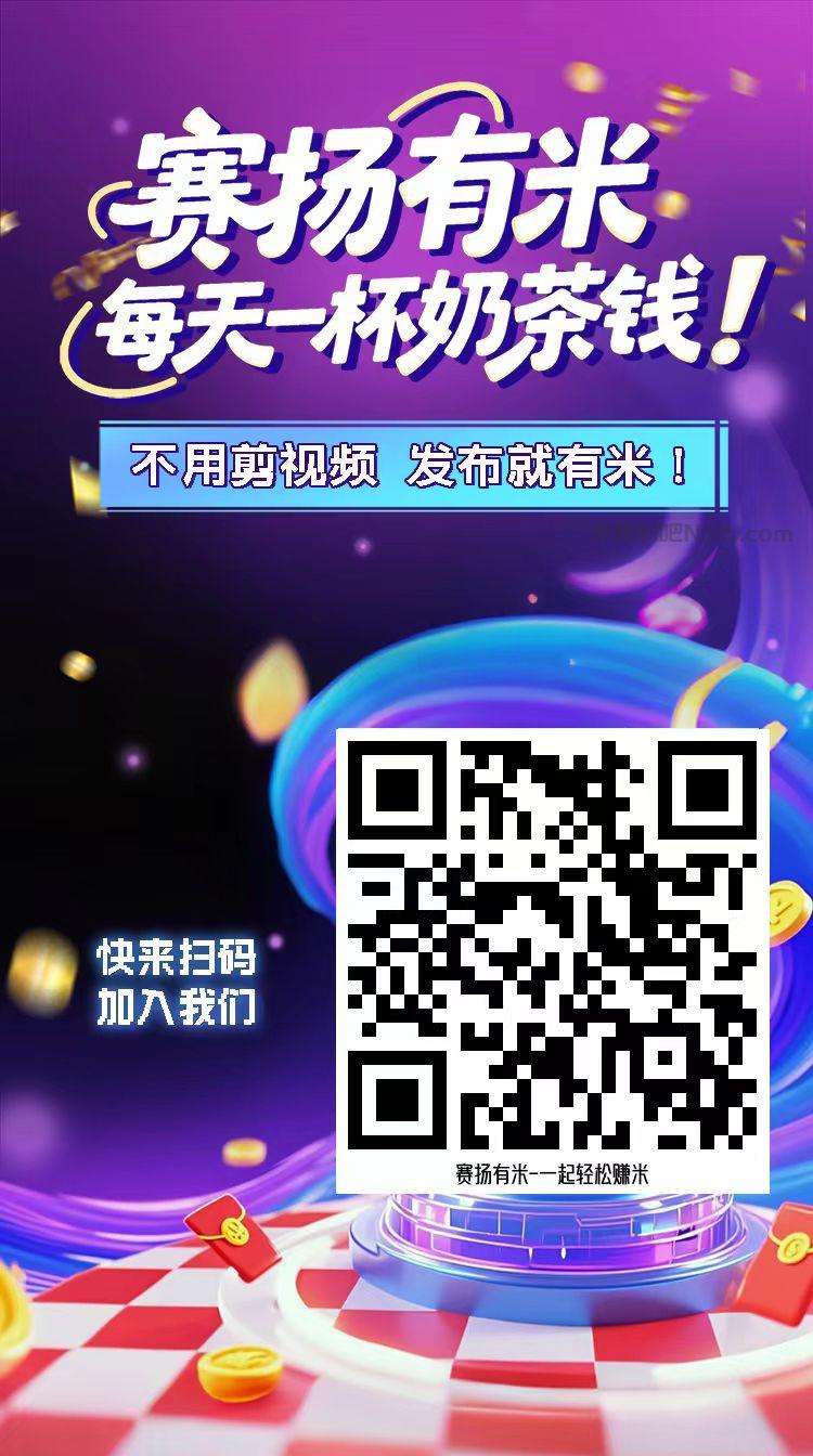 大同【赛扬有米】宝妈学生居家线上视频代发兼职平台,0撸赚米项目 第4张 大同【赛扬有米】宝妈学生居家线上视频代发兼职平台,0撸赚米项目 第4张